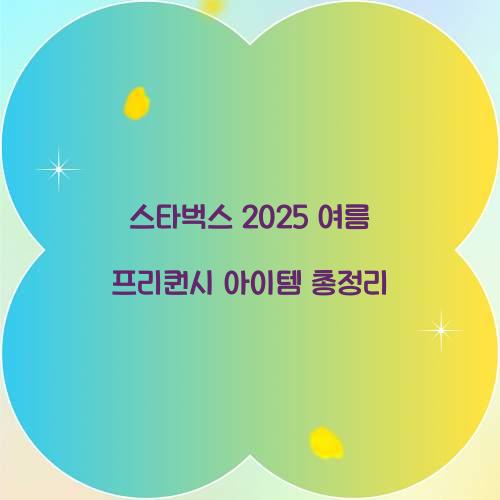 스타벅스 2025 여름 프리퀀시