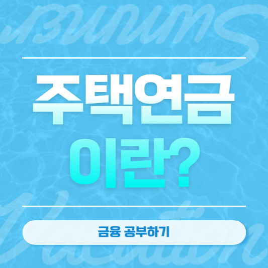 주택연금 이란?