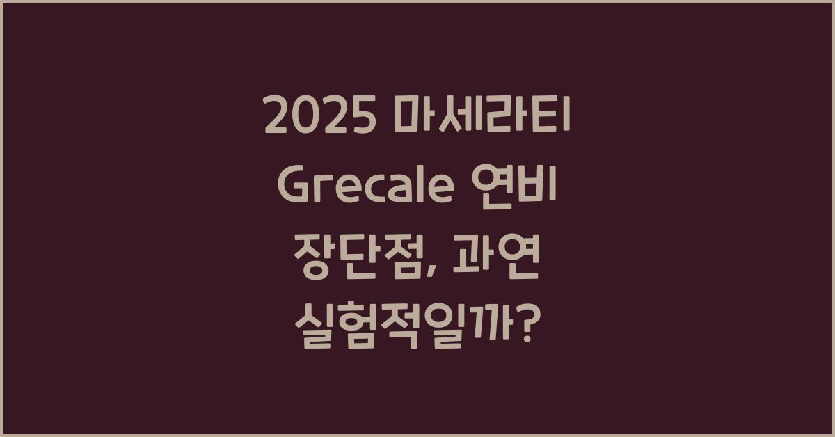 2025 마세라티 Grecale 연비 장단점