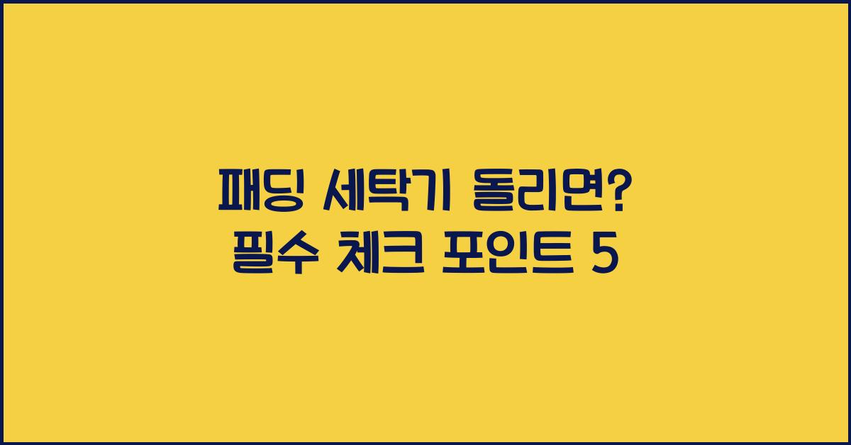 패딩 세탁기 돌리면
