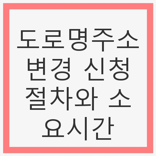 도로명주소 변경 신청 절차