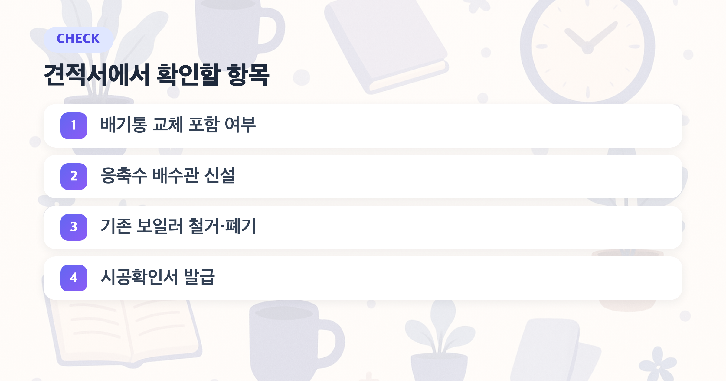 견적서에서 확인할 항목: 배기통 교체 포함 여부, 응축수 배수관 신설, 기존 보일러 철거·폐기, 시공확인서 발급