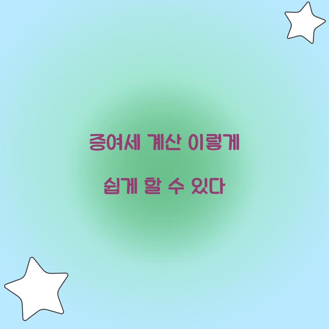 증여세 계산