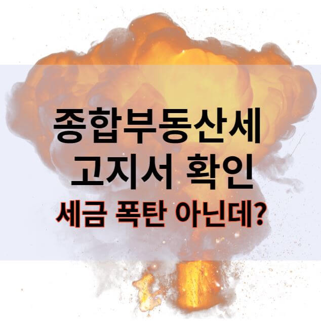 종합부동산세 고지서 확인 세금 폭탄 아닌데?