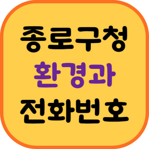 종로구청-환경과-이미지