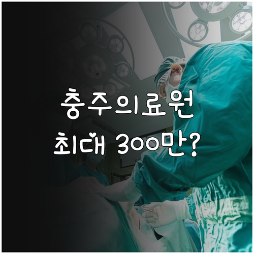 충주의료원 2025 의료비지원 최대 ..