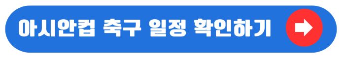 아시안컵 일정보기