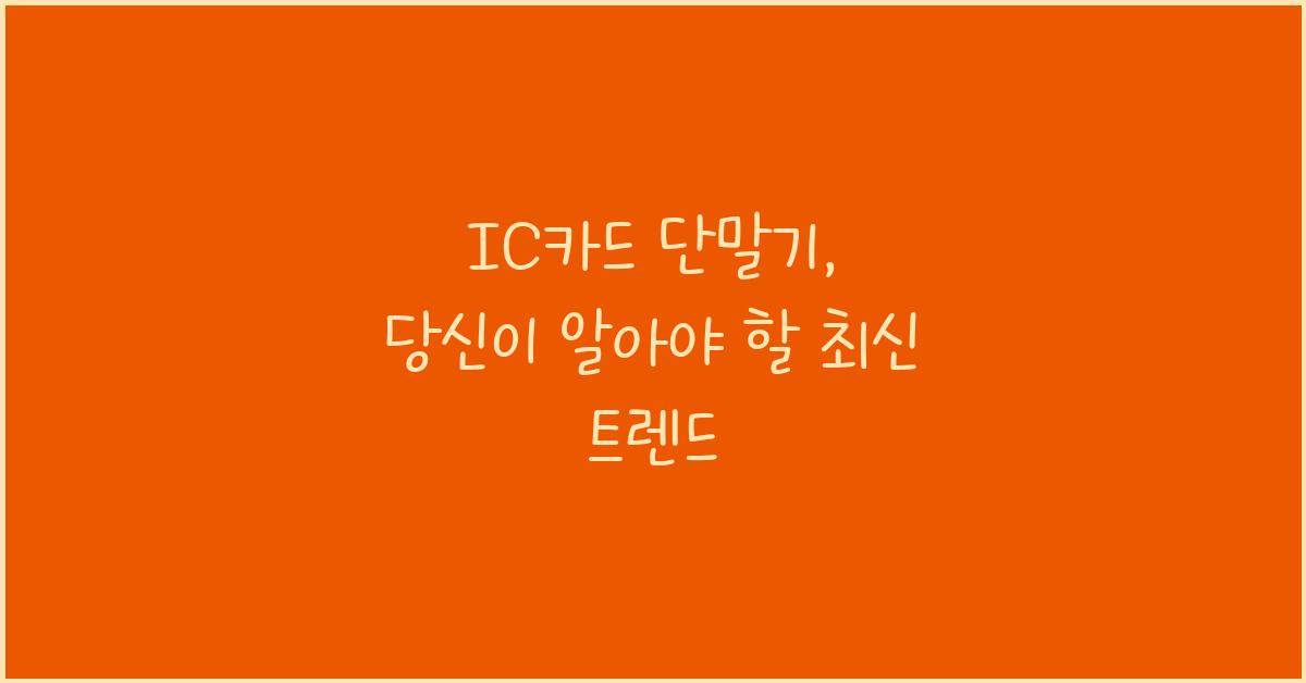 IC카드 단말기