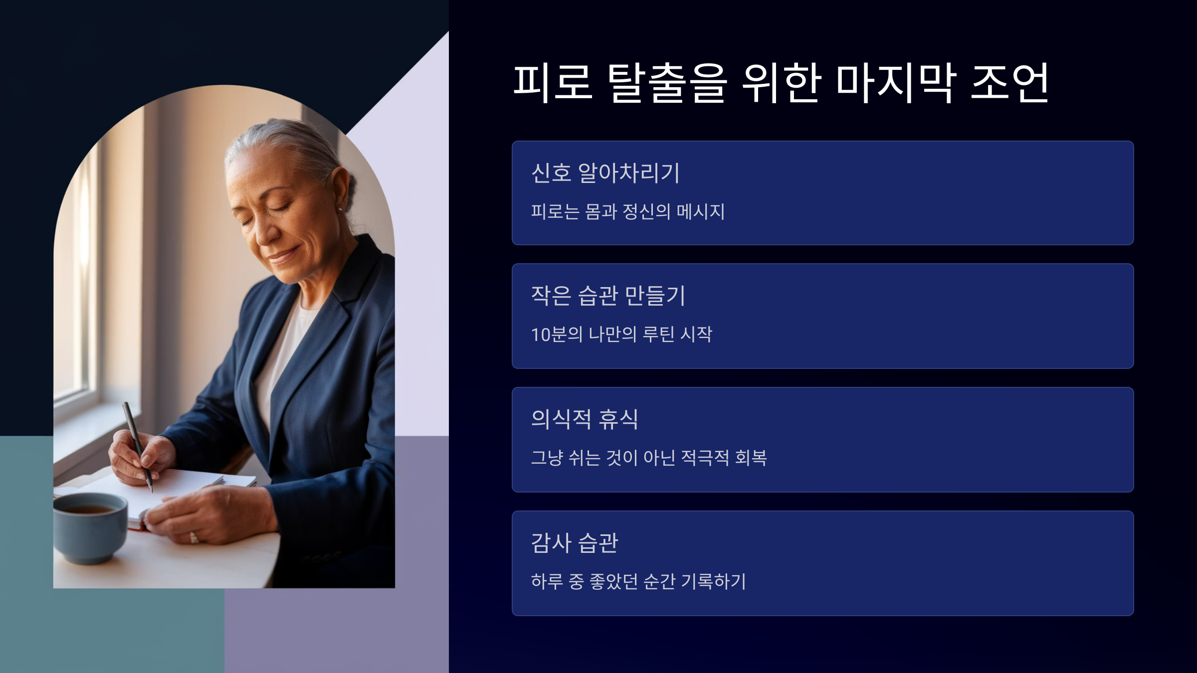 피로 탈출을 위한 조언