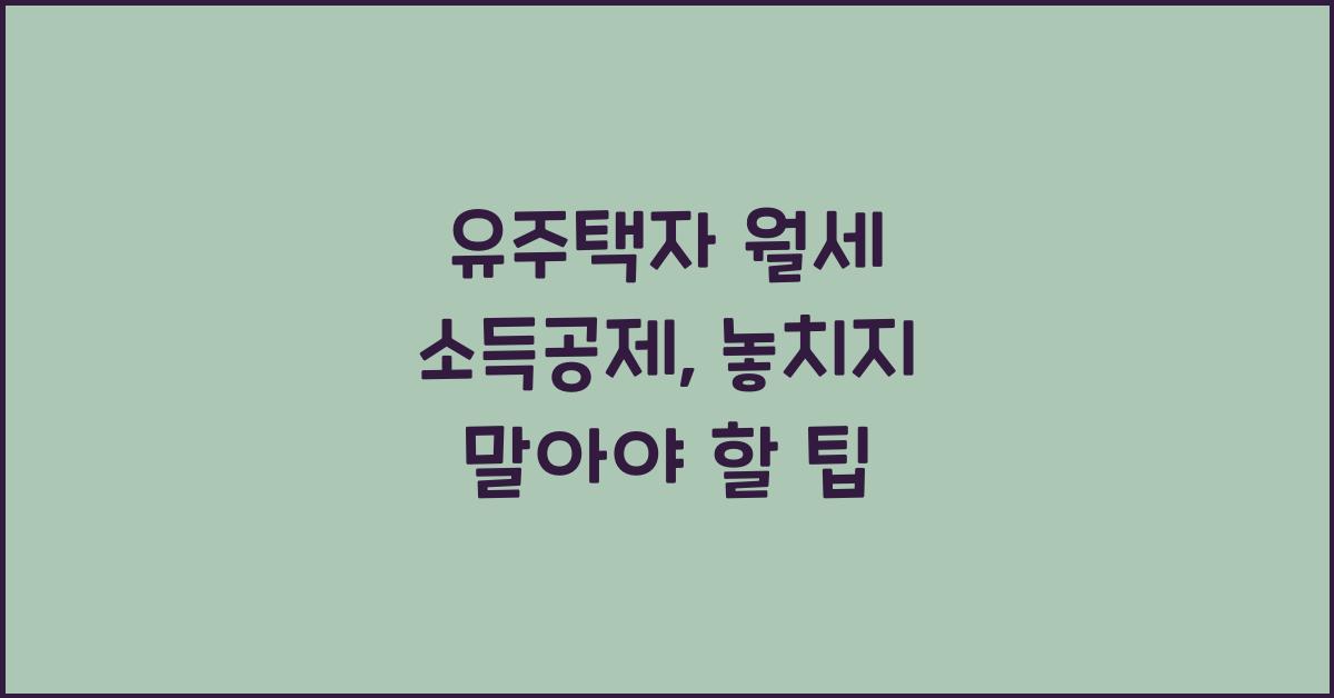 유주택자 월세 소득공제