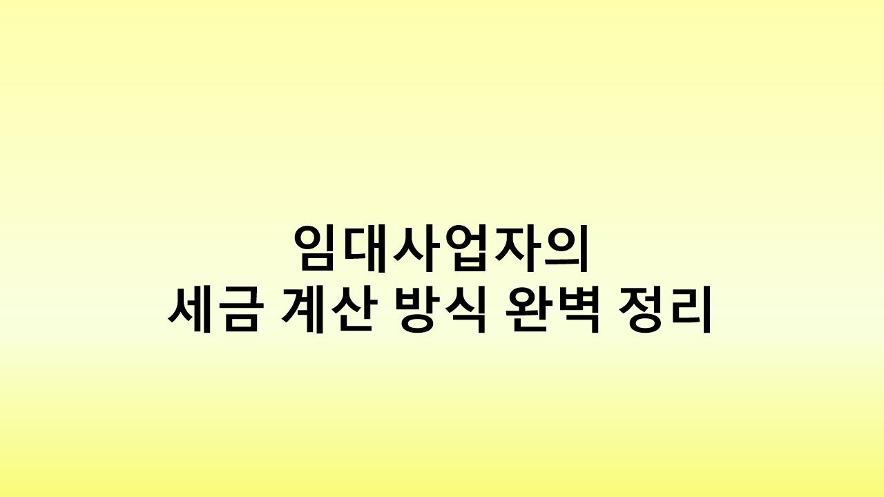 부동산 임대사업 세금 핵심 정리! 주택임대·상가임대 소득세, 부가세 완벽 비교