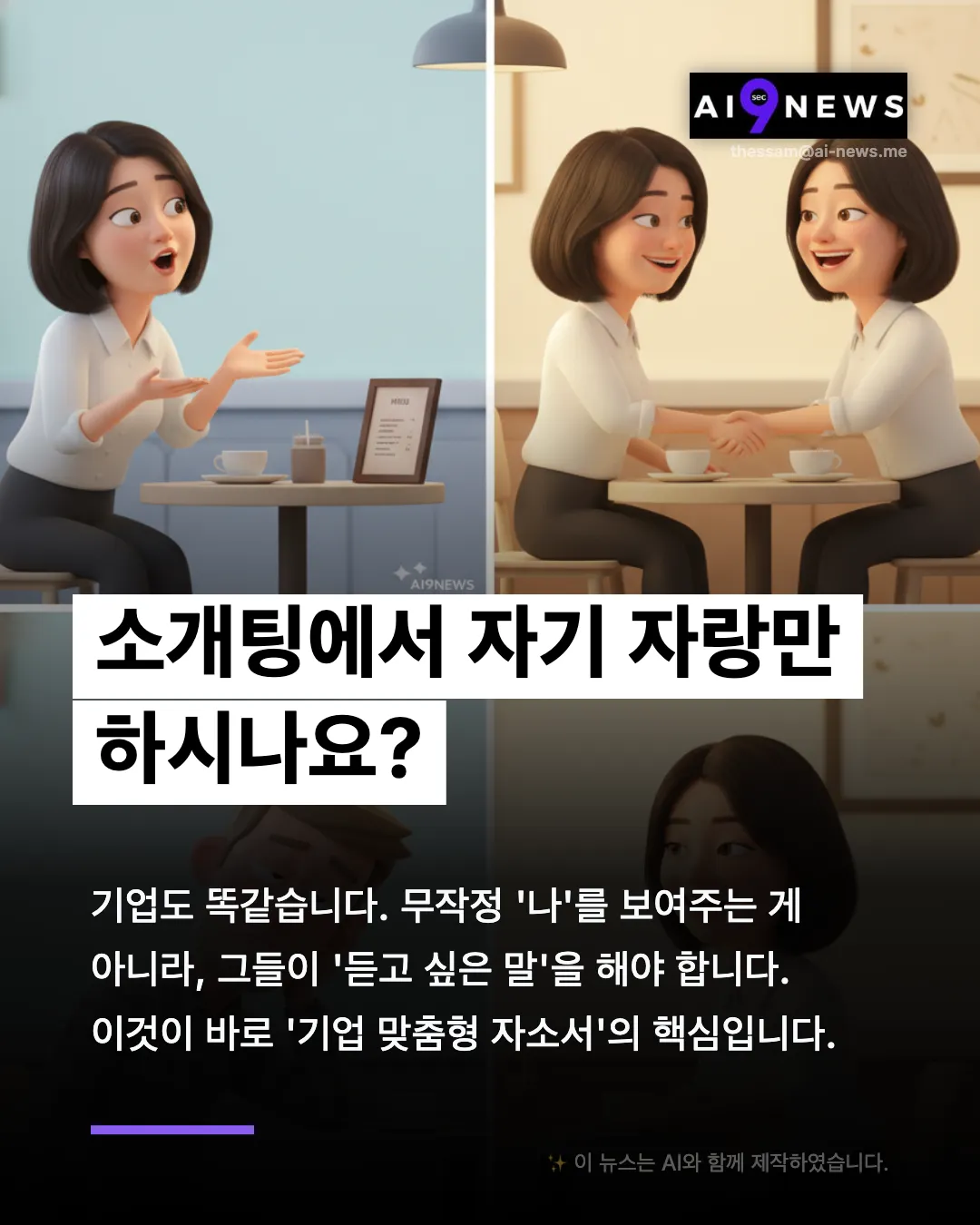 합격하는 자소서의 비밀 - 기업 맞춤형 자소서 쓰는 법 (feat. Gemini)