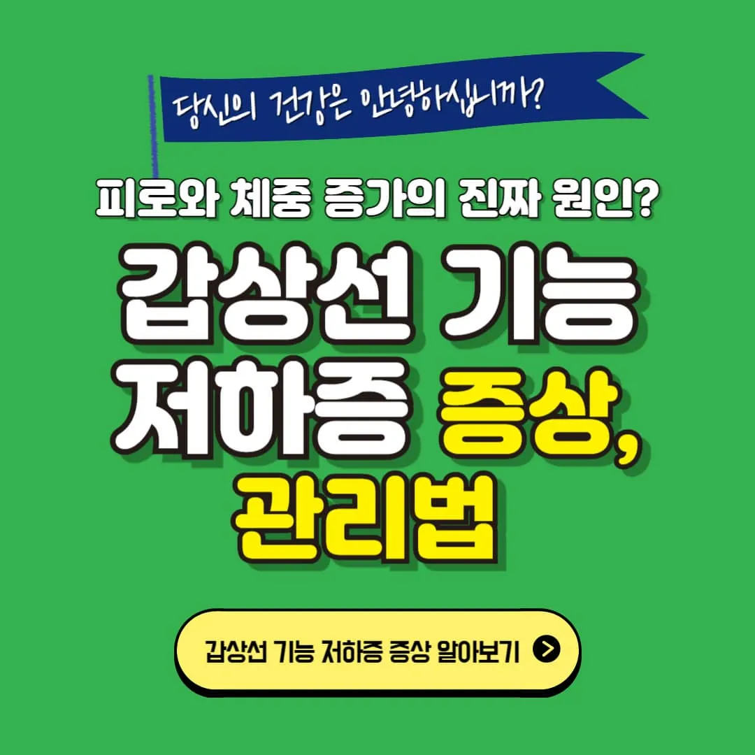 갑상선 기능 저하증 증상과 관리법