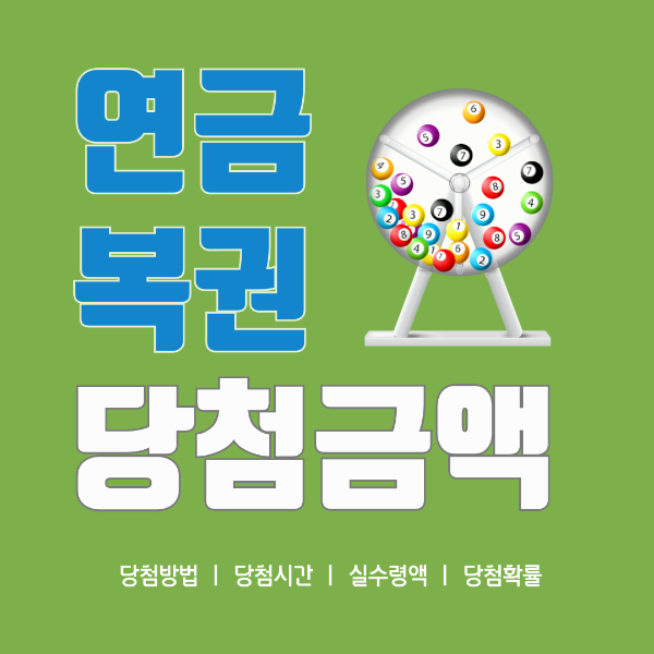 연금복권 당첨확률