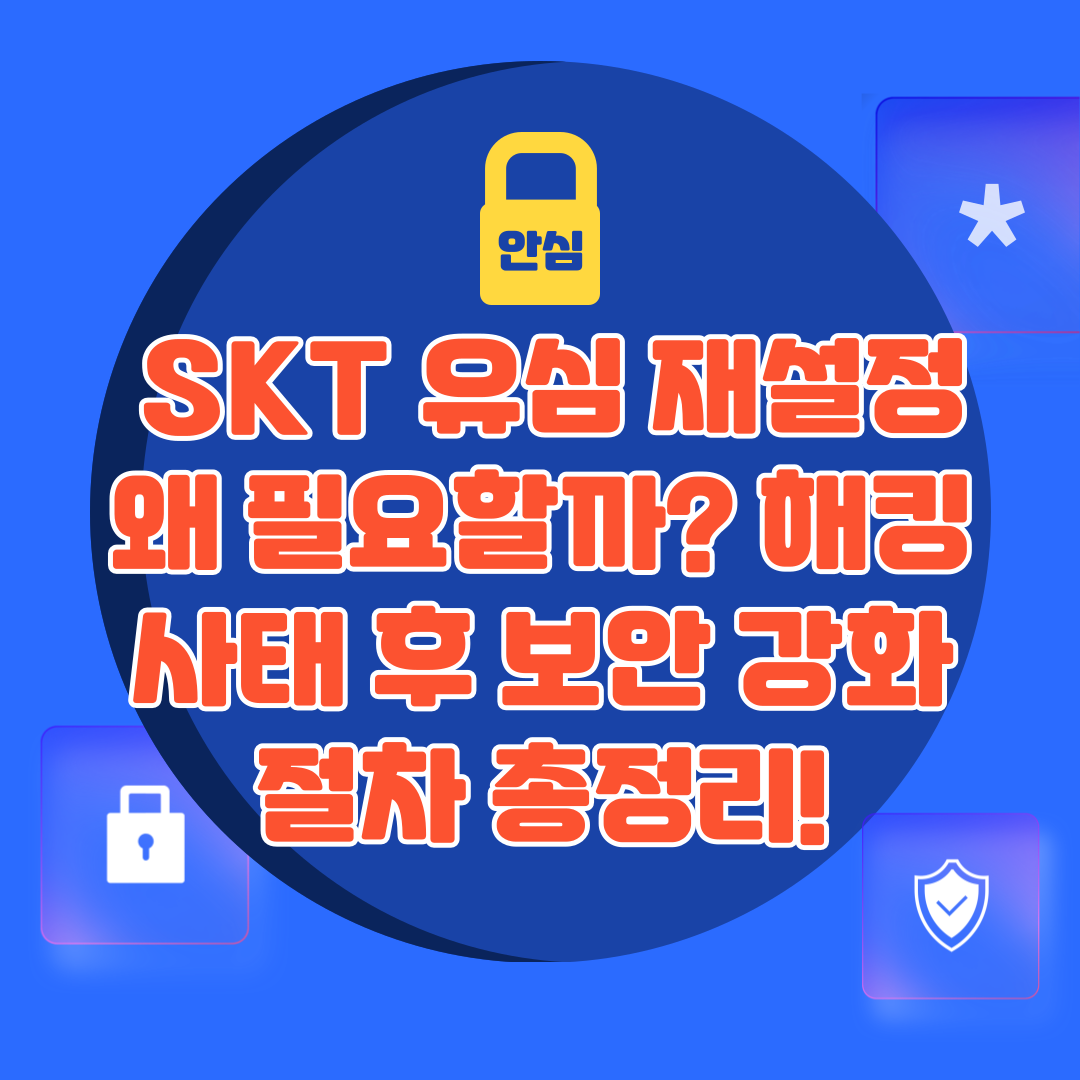 📌 SKT 유심 재설정 왜 필요할까? 해킹 사태 후 보안 강화 절차 총정리! - 대표이미지