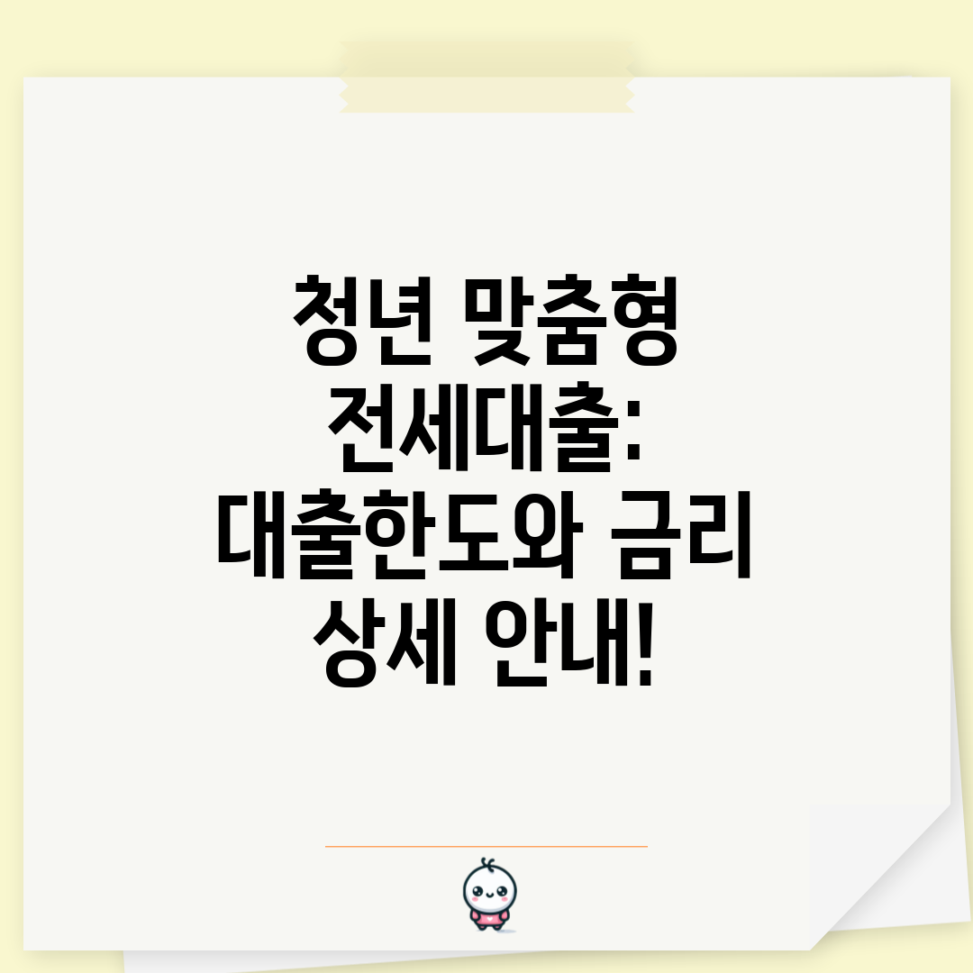 청년 맞춤형 전세대출 대출한도와 금리 상세 안내!