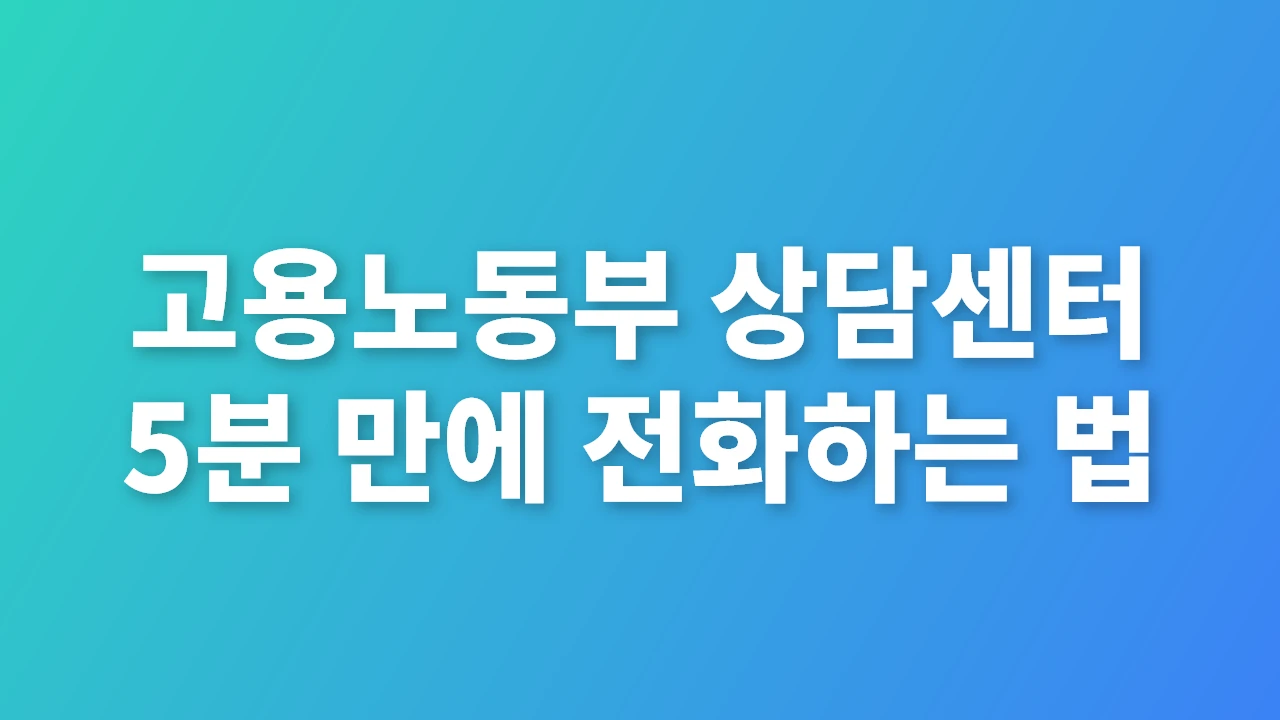 고용노동부 상담센터 5분 만에 전화하는 법