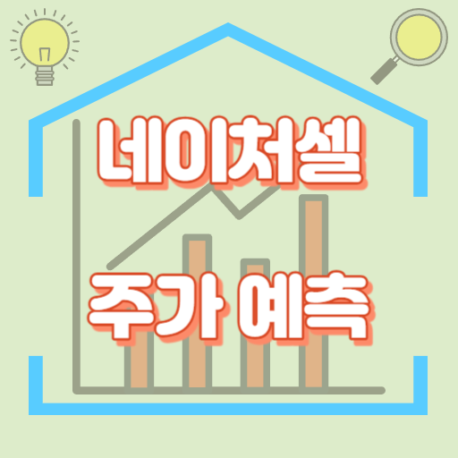 네이처셀_주가예측_썸네일