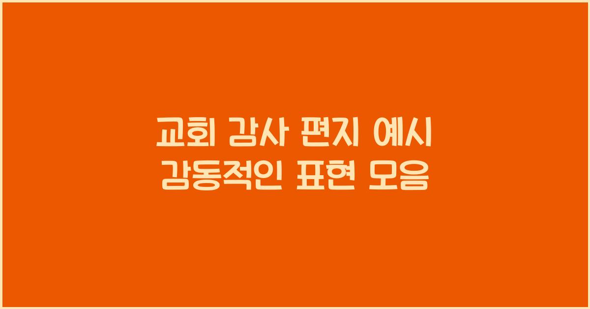 교회 감사 편지 예시