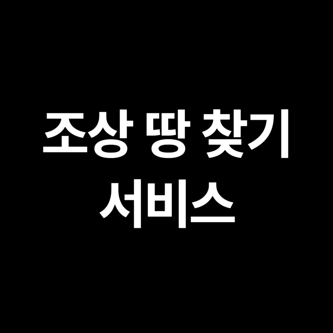 조상 땅 찾기 - 온라인으로 쉽고 간편하게 조상 땅 확인