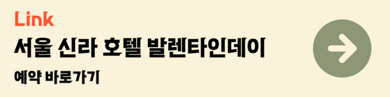 서울신라호텔 발렌타인데이 호텔 프로모션 이벤트 데이트장소