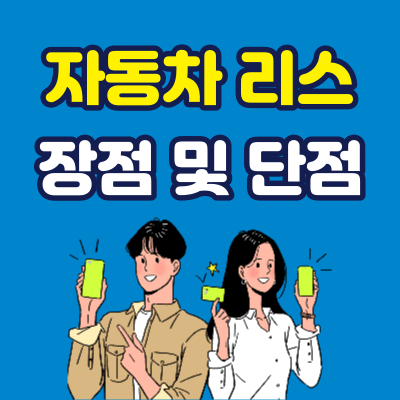 자동차 리스 단점 장점
