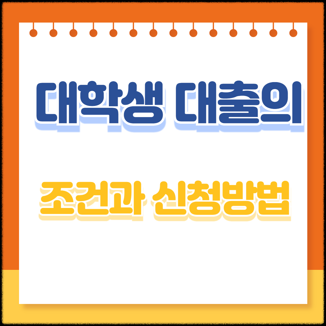 대학생 대출의 조건과 신청방법