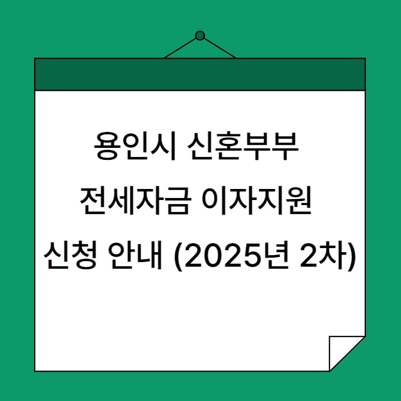 용인시 신혼부부 전세자금 이자지원 신청 안내 (2025년 2차)