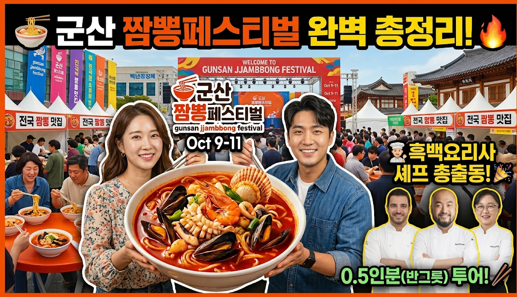 군산 짬뽕페스티벌 완벽 총정리
