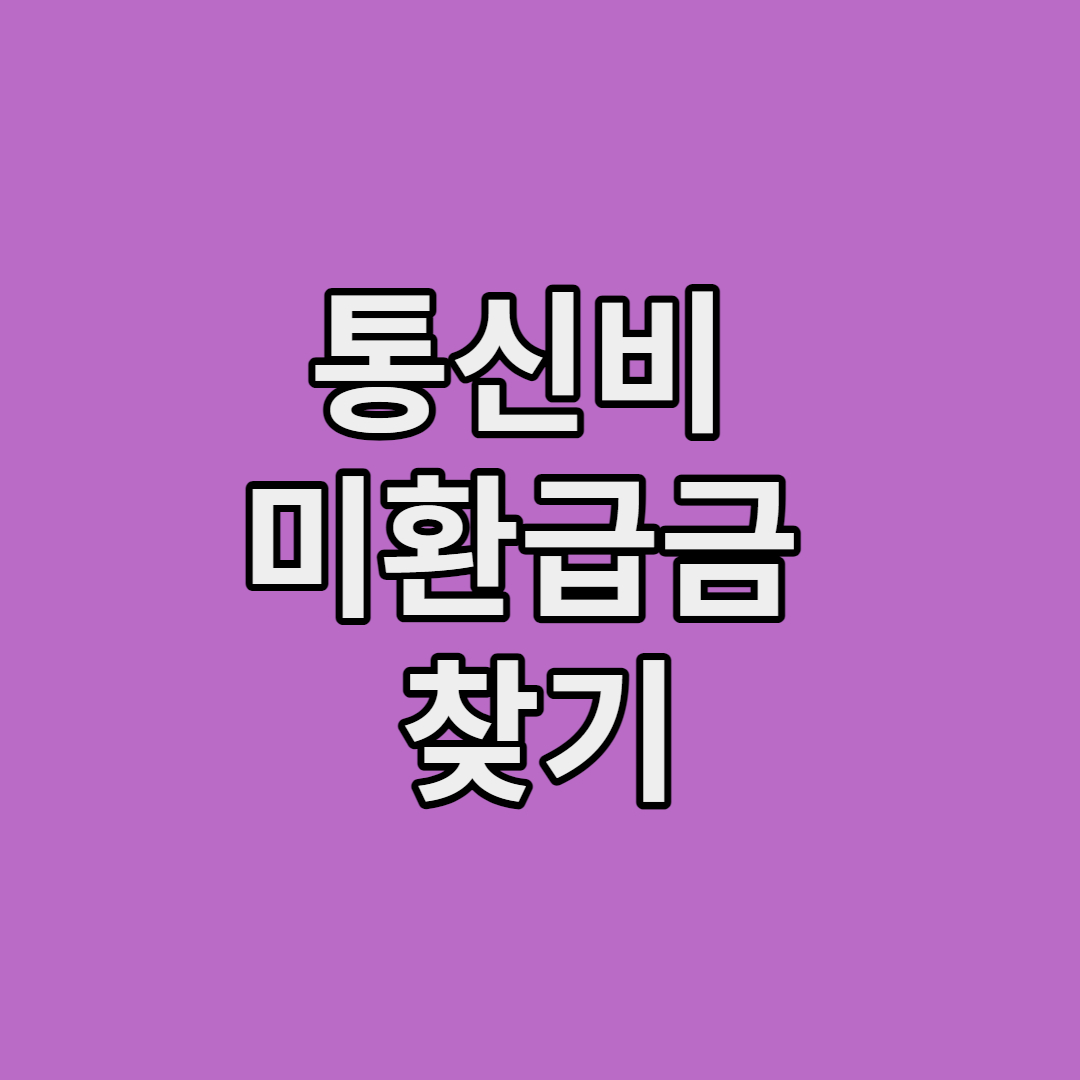 통신비 미환급금 조회