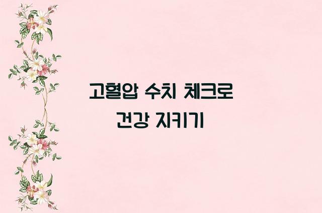 고혈압 수치