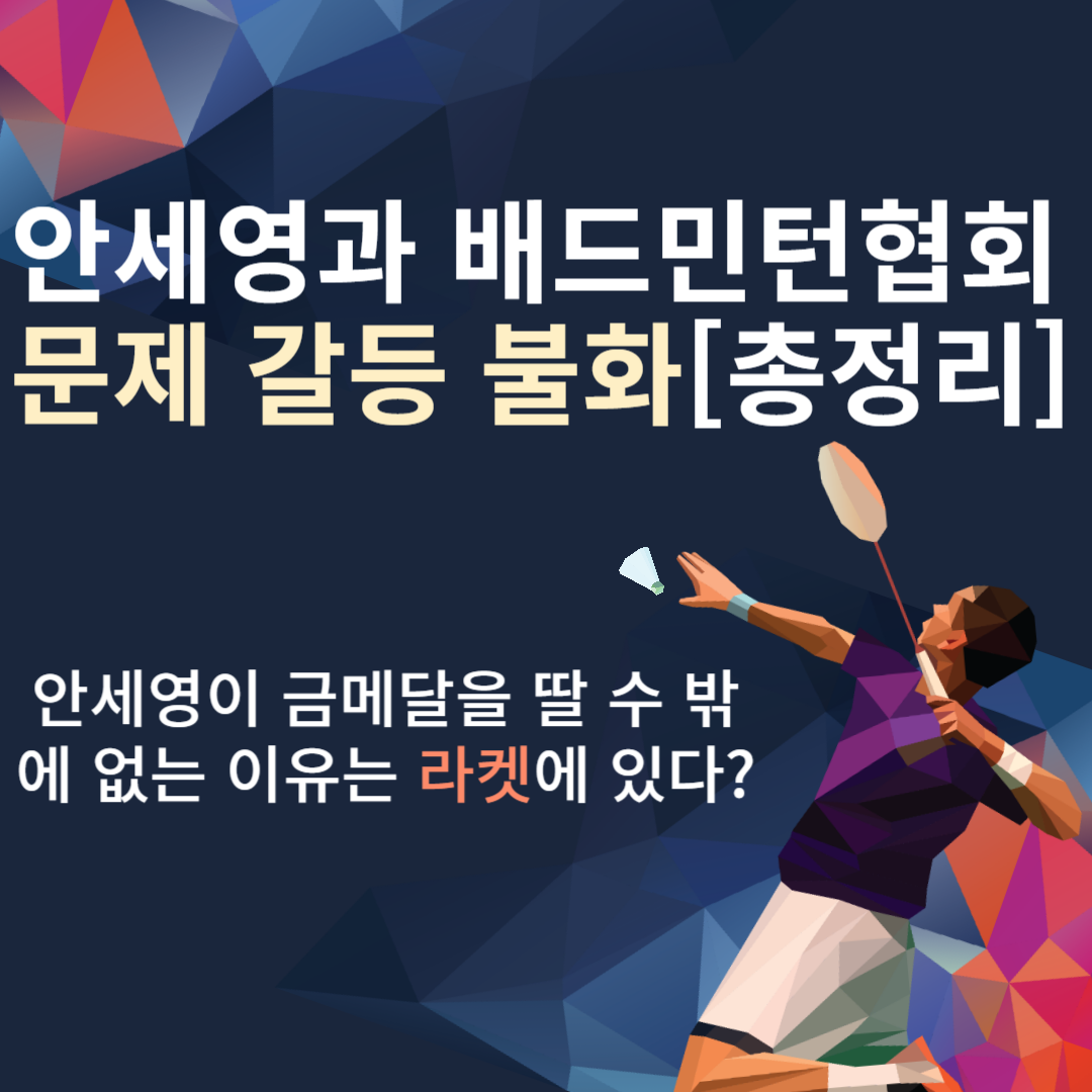 안세영 배드민턴 협회 문제 갈등 불화 정리 / 한수정 안세영 트레이너 / 안세영 배드민턴채(배드민턴 라켓) 선호 브랜드