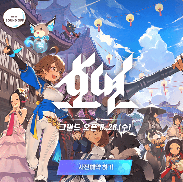 NC 호연 사전예약 TALK 공개 출시