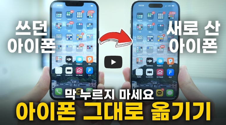 새로 산 아이폰15로 데이터 그대로 옮기는 방법. 영혼의 백업
