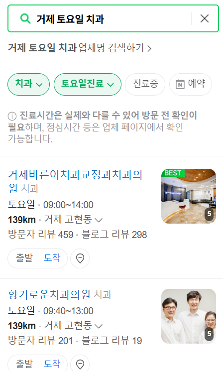 거제 토요일 일요일 문 여는 치과 목록 ❘ 공휴일 주말 야간진료 병원 바로찾기