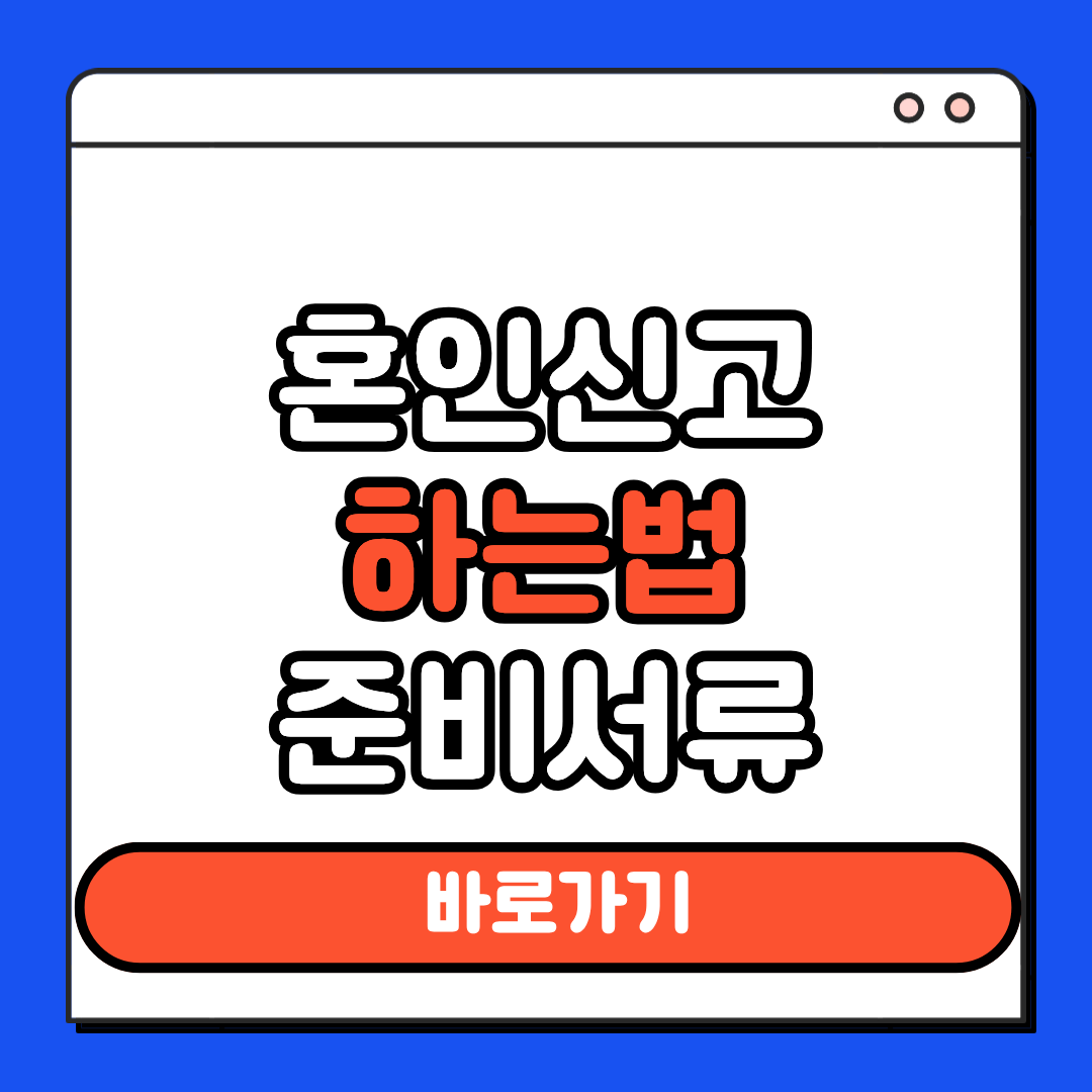 혼인신고 하는법 준비서류