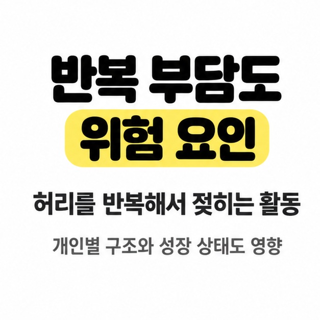 허리를 반복해서 젖히는 활동이 위험 요인이며 개인별 구조와 성장 상태도 영향을 준다고 안내한 카드