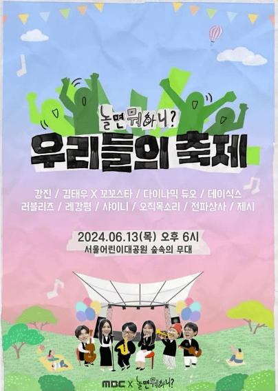 놀면뭐하니 축제 라인업