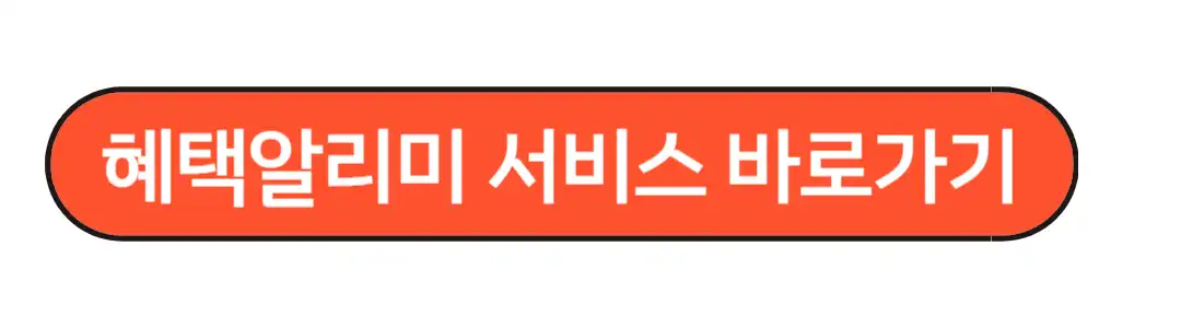 혜택알리미 다운로드