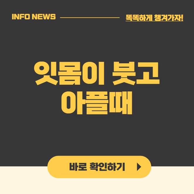 잇몸이 붓고 아플 때