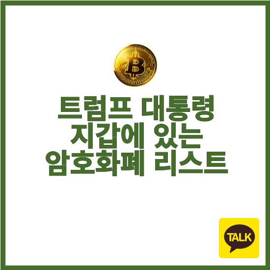 트럼프 암호화폐 포트폴리오 공유