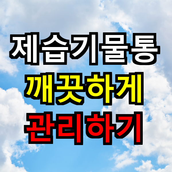 제습기물통 관리법