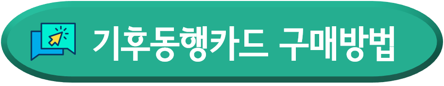 기후동행카드-신청-구매