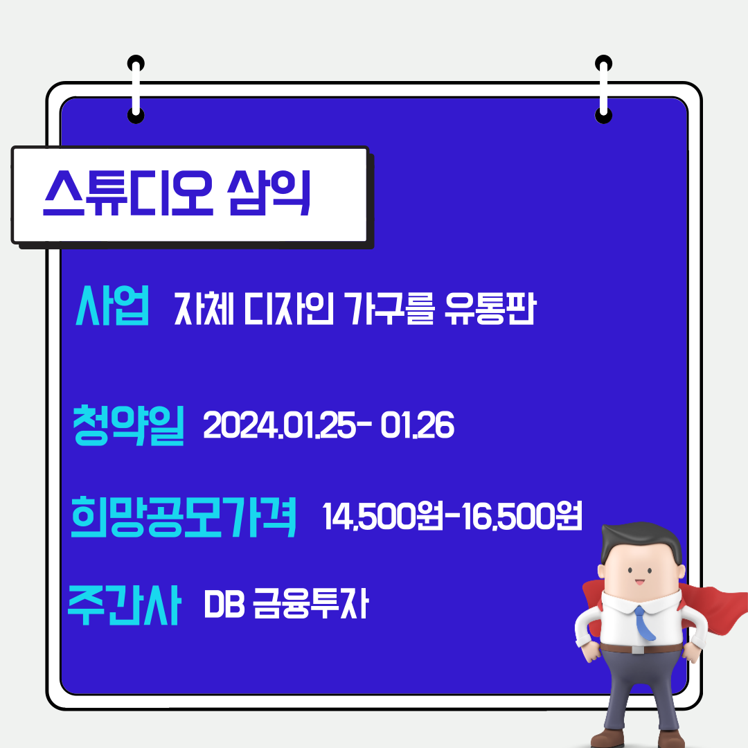 공모주 스튜디오 삼익