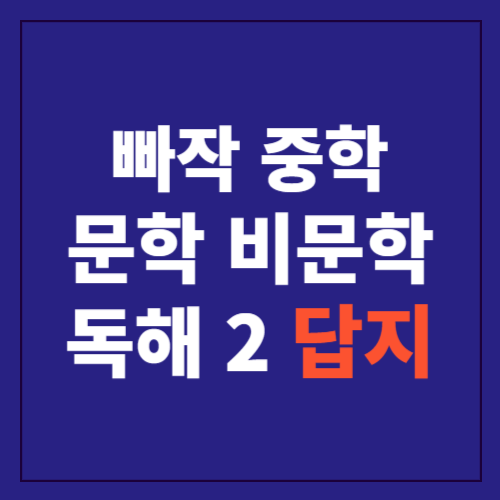 빠작 중학 국어 문학 비문학 2 답지 포스팅