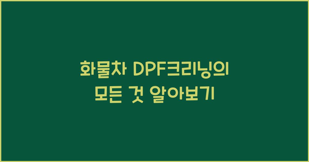 화물차 dpf크리닝