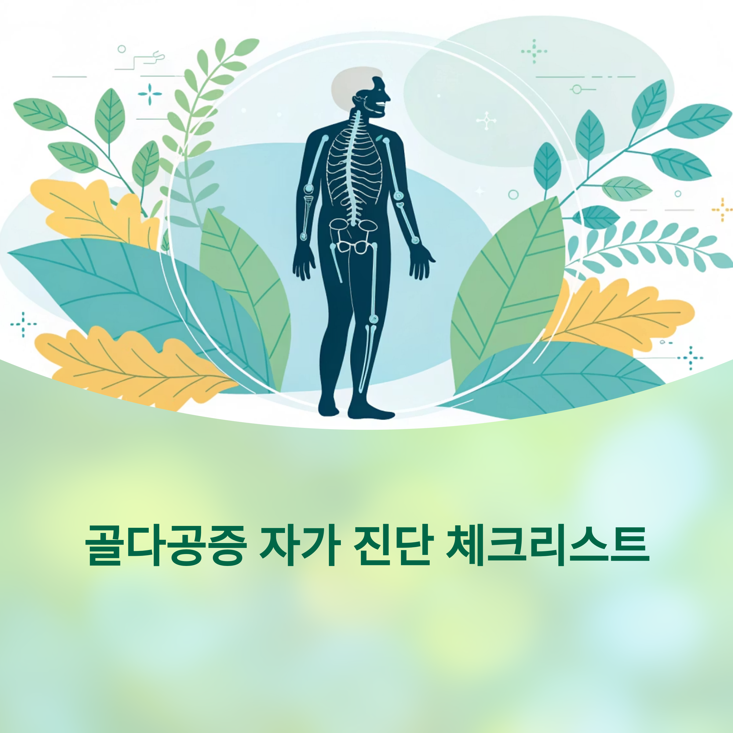 골다공증 자가 진단 체크리스트에 대한 이미지