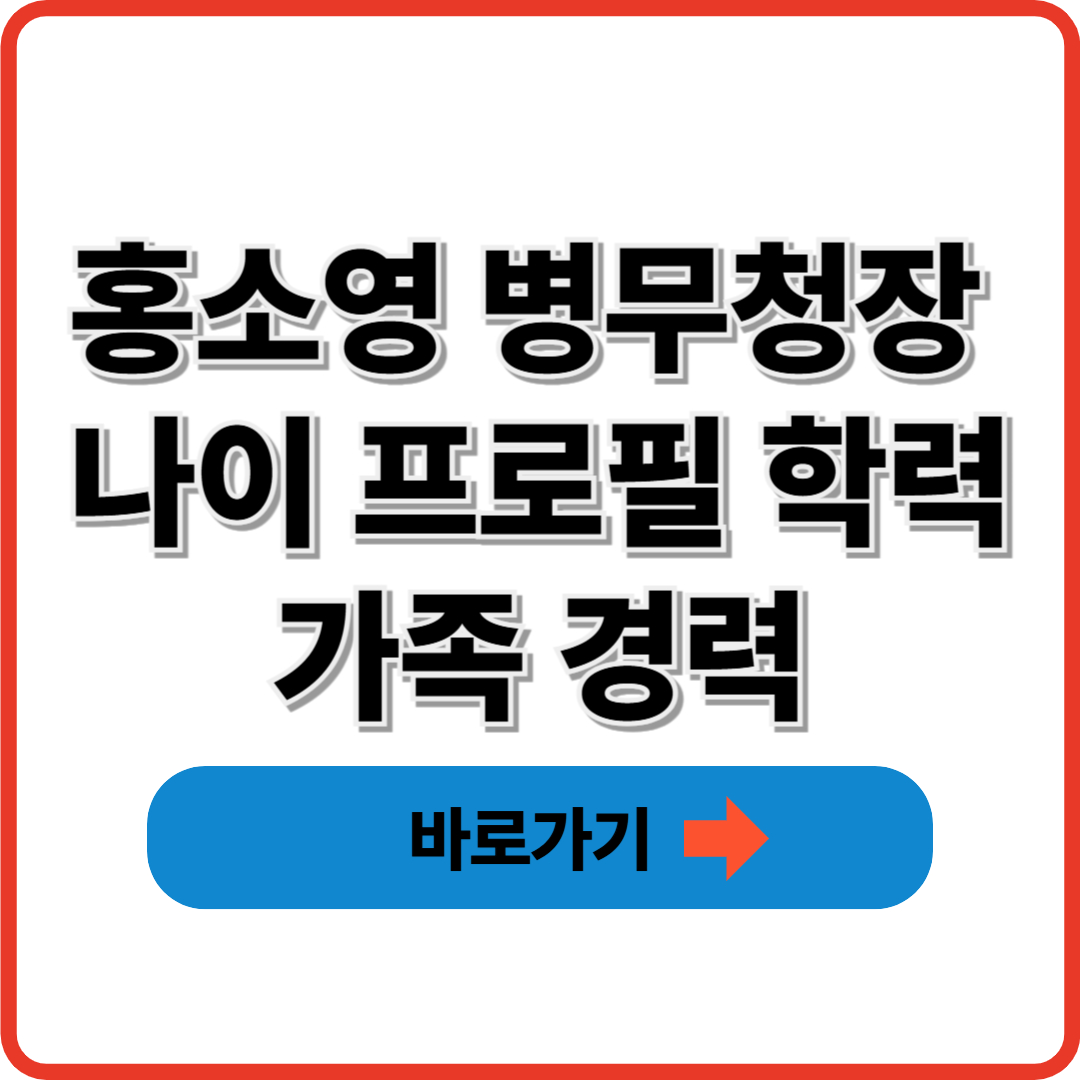 홍소영 병무청장 나이 프로필 학력 가족 경력