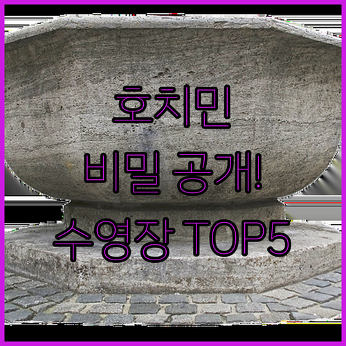 나만 알고 싶은 호치민 수영장 호텔 ..