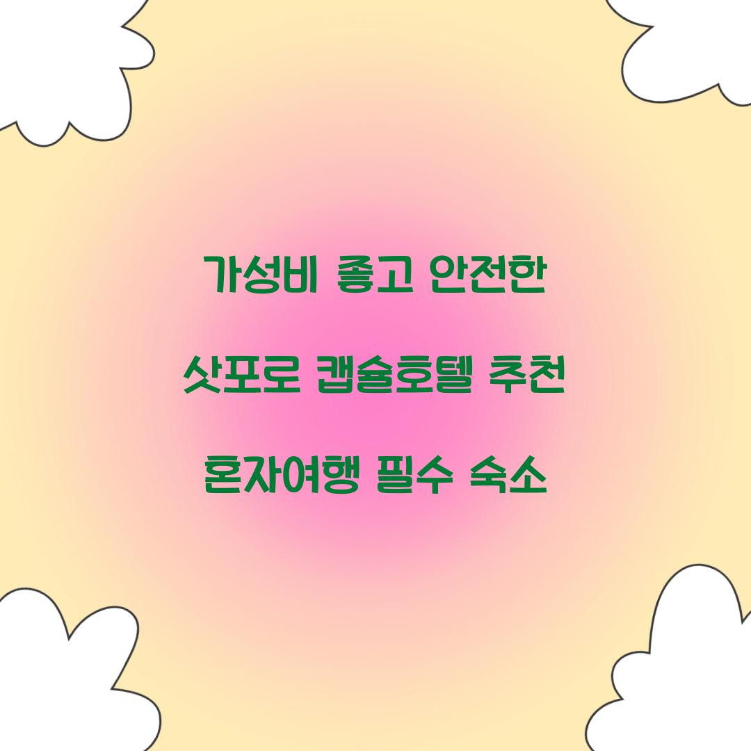 가성비 좋고 안전한 삿포로 캡슐호텔